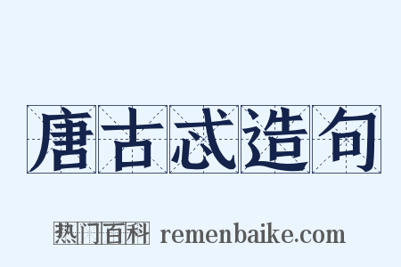 唐古忒造句是什么意思的图片